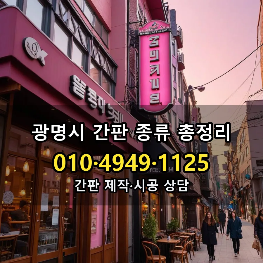 간판 종류 총정리 시공 사진